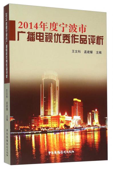2014年度寧波市廣播電視優(yōu)秀作品評(píng)析