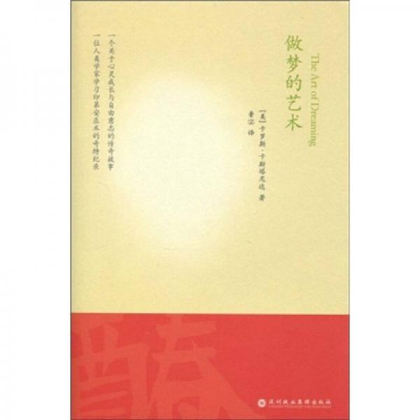 做夢的藝術