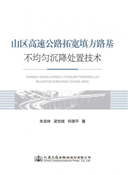 山區(qū)高速公路拓寬填方路基不均勻沉降處治技術(shù)