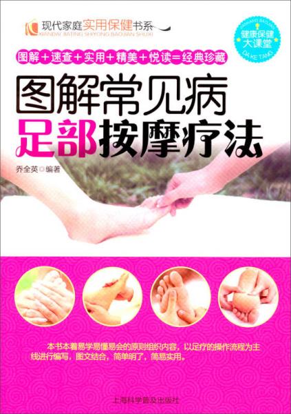 現(xiàn)代家庭實(shí)用保健書系：圖解常見(jiàn)病足部按摩療法