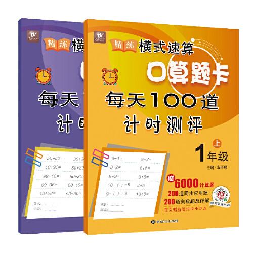 精練橫式速算口算題卡每天100道計(jì)時(shí)測(cè)評(píng)一年級(jí)（上下冊(cè)）數(shù)學(xué)題算數(shù)本課堂教材同步練習(xí)冊(cè)12000題附答案心算