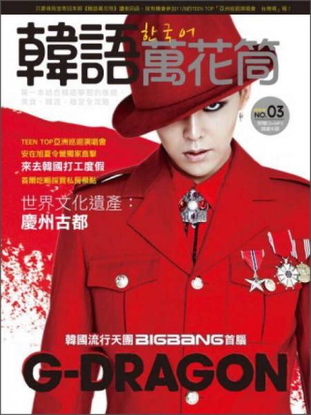 韓語萬花筒03：天團BIGBANG 首腦G-DRAGON與韓國同步流行革命