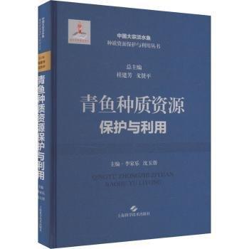 青魚種質(zhì)資源保護與利用(精)/中國大宗淡水魚種質(zhì)資源保護與利用叢書
