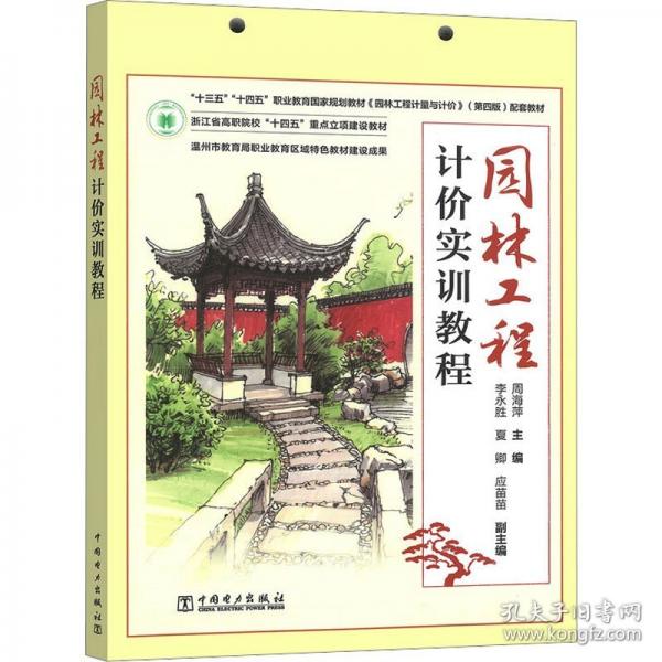 園林工程計價實訓(xùn)教程