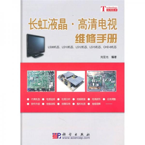 长虹液晶·高清电视维修手册：LS08机芯、LS10机芯、LS12机芯、LS15机芯、CHD-8机芯