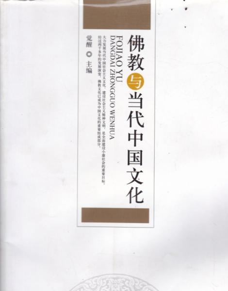 佛教与当代中国文化