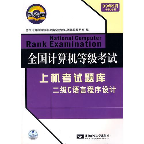 全国计算机等级考试上机考试指导二级C语言程序设计