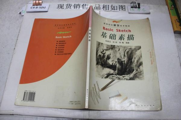 基礎素描