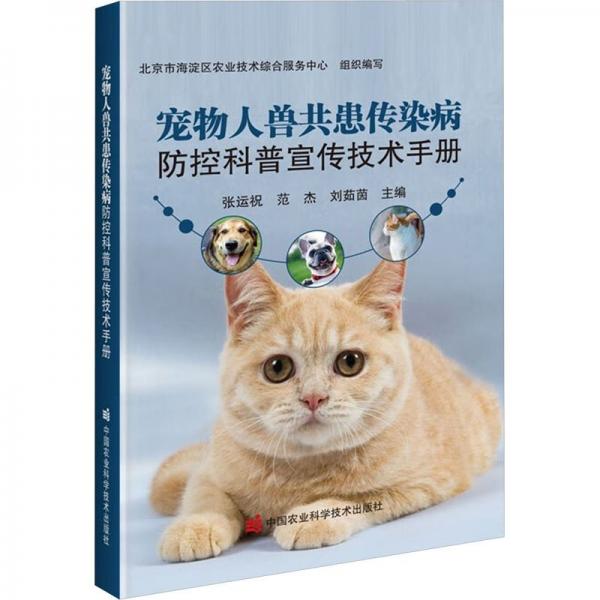 全新正版圖書 寵物人獸共患傳染病防控科普宣傳技術(shù)張運祝中國農(nóng)業(yè)科學(xué)技術(shù)出版社9787511664327