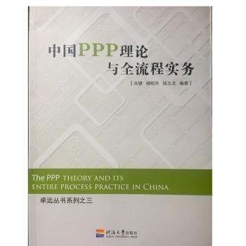 中国PPP理论与全流程实务 