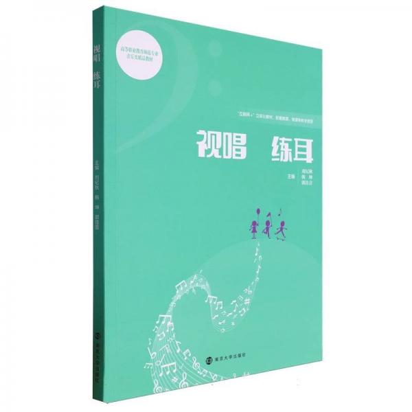 視唱 練耳 劉紀(jì)秋,韓坤,郭佳音 編
