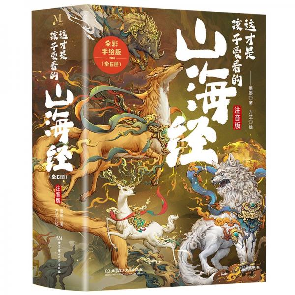 這才是孩子愛看的山海經(全6冊)