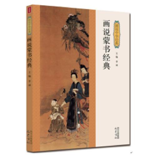 畫說蒙書經(jīng)典—畫說中華經(jīng)典