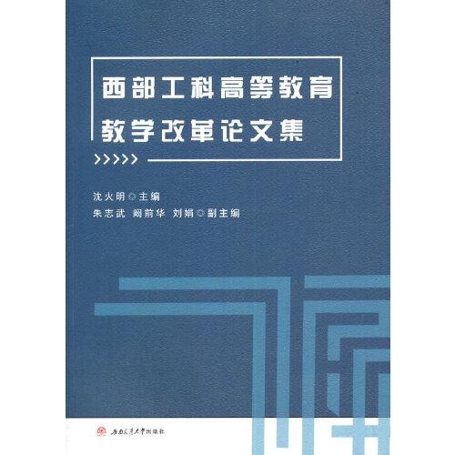 西部工科高等教育教學(xué)改革論文集