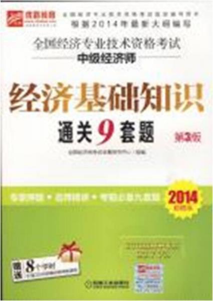 全国经济专业技术资格考试中级经济师经济基础知识通关9套题 : 2014超值版
