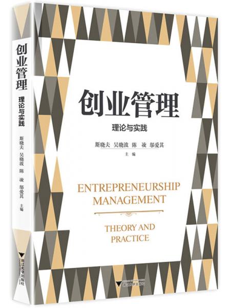 創(chuàng)業(yè)管理：理論與實(shí)踐
