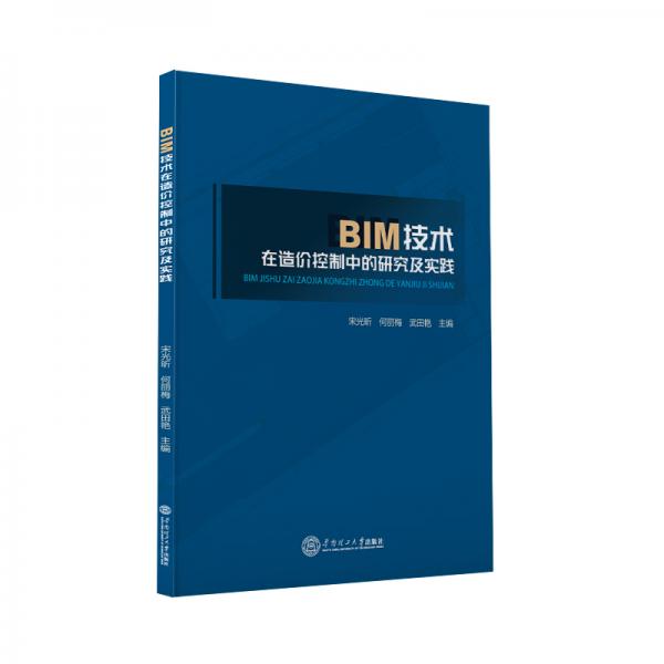 BIM技术在造价控制中的研究及实践