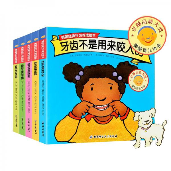 美國經(jīng)典行為養(yǎng)成繪本第二輯-牙齒不是用來咬人的（全5冊）