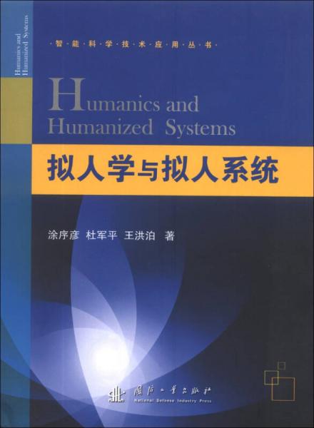 智能科学技术应用丛书：拟人学与拟人系统