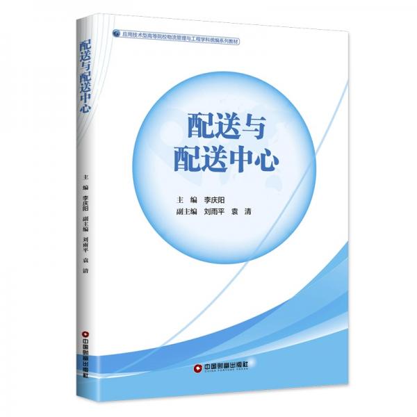 配送與配送中心