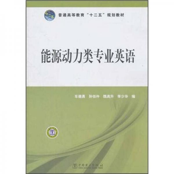 普通高等教育“十二五”規(guī)劃教材：能源動(dòng)力類(lèi)專(zhuān)業(yè)英語(yǔ)