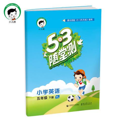 53随堂测 小学英语 五年级下 YL（译林版）2017年春