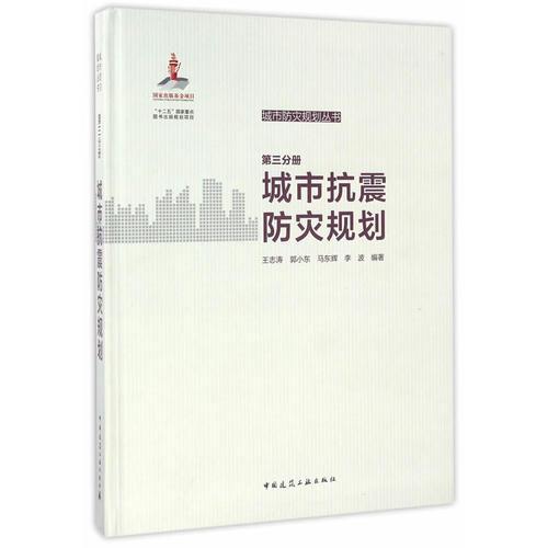 城市抗震防災(zāi)規(guī)劃 第三分冊 