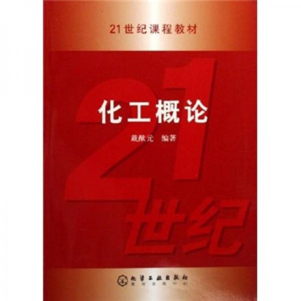 21世紀課程教材：化工概論