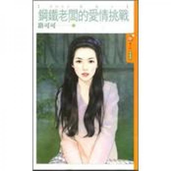 鋼鐵老板的愛情挑戰(zhàn)
