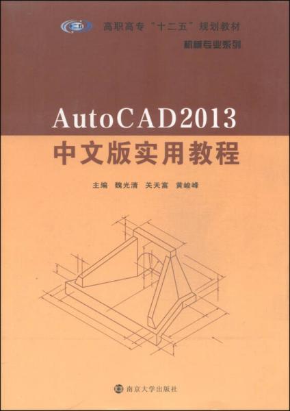 AutoCAD 2013中文版实用教程/高职高专“十二五”规划教材·机械专业系列