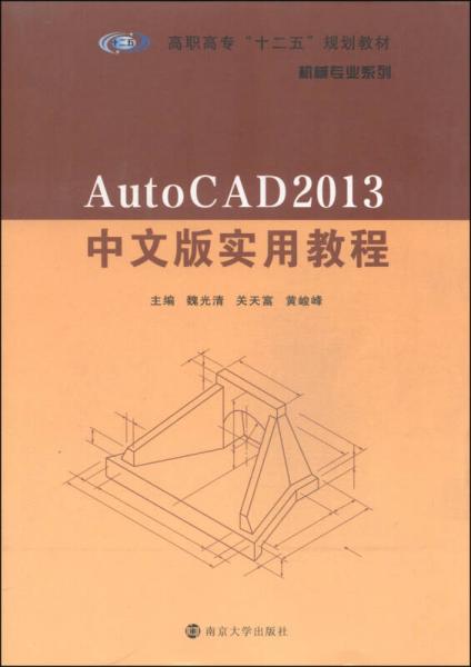 AutoCAD 2013中文版實(shí)用教程/高職高?！笆濉币?guī)劃教材·機(jī)械專業(yè)系列