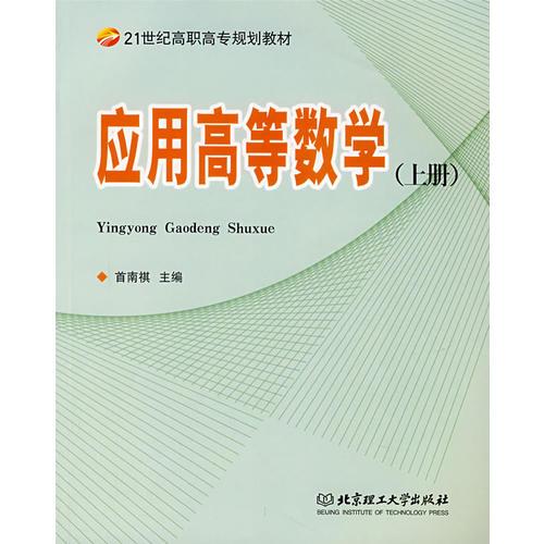 應(yīng)用高等數(shù)學(xué)（上冊）
