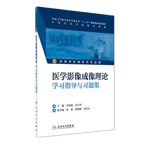 醫(yī)學影像成像理論學習指導與習題集(本科影像技術(shù)配教)