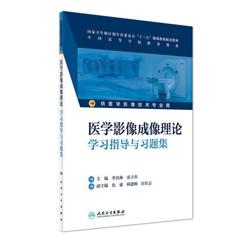 医学影像成像理论学习指导与习题集(本科影像技术配教)