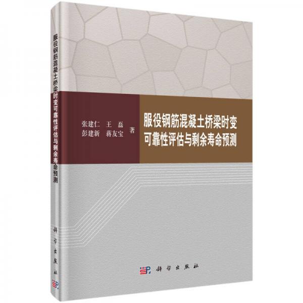 服役鋼筋混凝土橋梁時(shí)變可靠性評(píng)估與剩余壽命預(yù)測(cè)