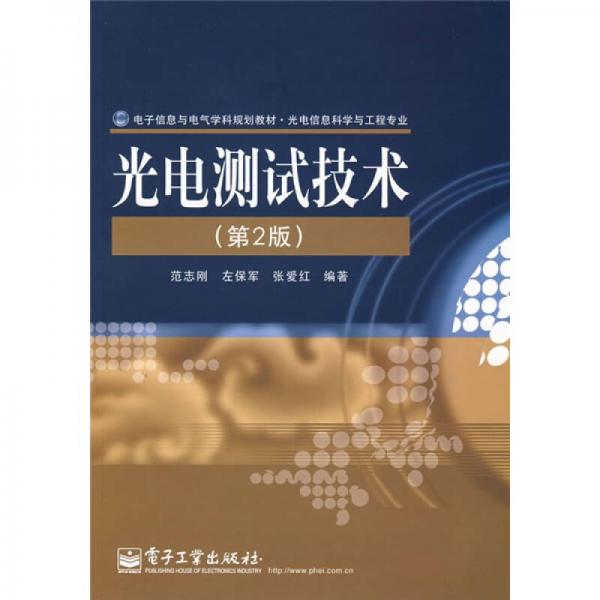 電子信息與電氣學(xué)科規(guī)劃教材·光電信息科學(xué)與工程專業(yè)：光電測試技術(shù)（第2版）