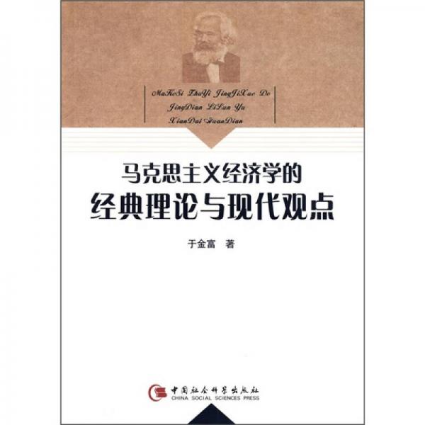 馬克思主義經(jīng)濟(jì)學(xué)的經(jīng)典理論與現(xiàn)代觀點(diǎn)