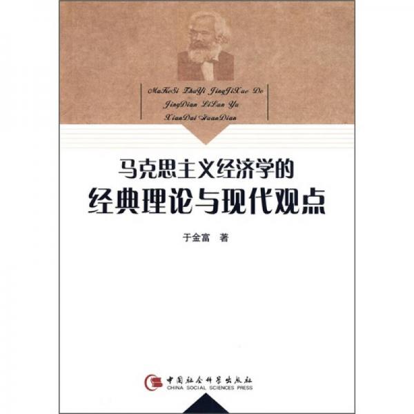 马克思主义经济学的经典理论与现代观点