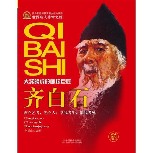 齊白石
