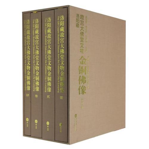 洛阳藏故宫大佛堂文物——金铜佛像（8开，函套精装4册；作者耗费10余年整理出版，收录900余幅精美彩图。）