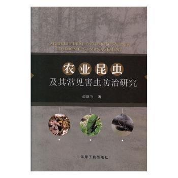 農業(yè)昆蟲及其常見害蟲防治研究