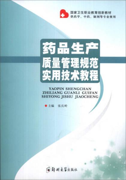 国家卫生职业教育创新教材：药品生产质量管理规范实用技术教程（供药学、中药、制剂等专业使用）