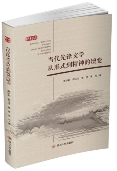 当代先锋文学从形式到精神的嬗变/博士文库