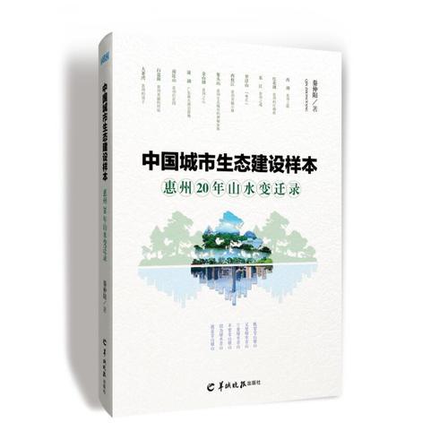 中國城市生態(tài)建設(shè)樣本——惠州20年山水變遷錄