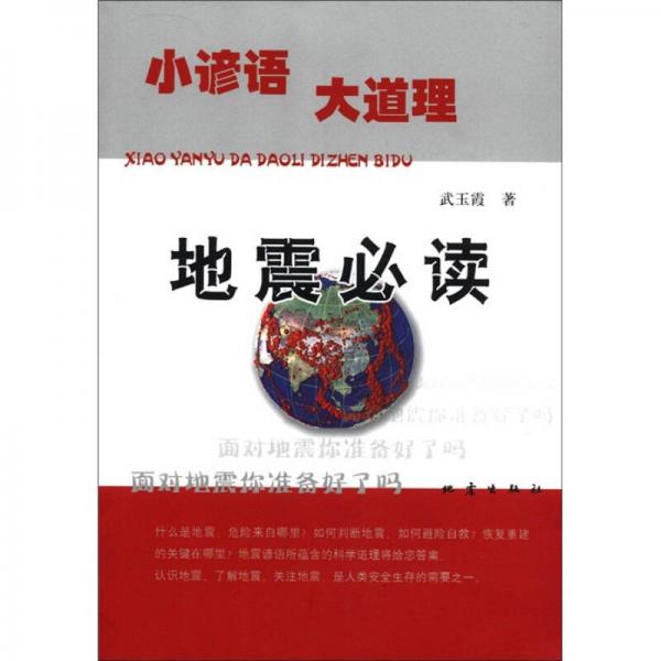 小諺語大道理：地震必讀