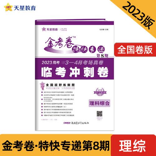 金考卷特快專遞 第8期 理科綜合（臨考沖刺卷）2023版天星教育