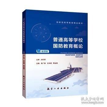 普通高等學(xué)校國防教育概論