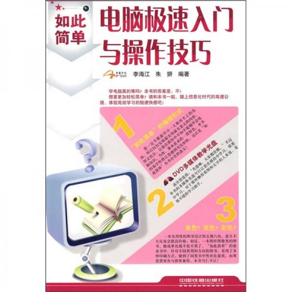 電腦極速入門與操作技巧