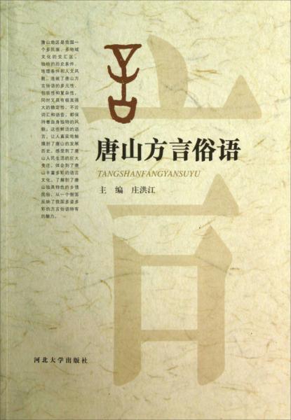 唐山方言俗語