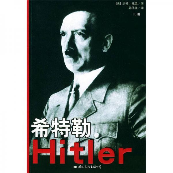 希特勒（上中下）